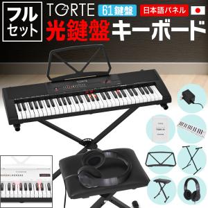 光鍵盤 キーボード 61鍵盤［イス・スタンド・ヘッドフォン・クロスセット］TORTE TLDK-61〈大型荷物〉｜sakuragakki