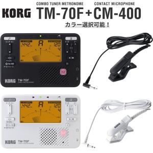 KORG コンボ・チューナー・メトロノーム TM-70F + コンタクトマイク CM-400［コルグ TM70F TM60後継機種 CM400 CM300後継機種］〈ゆうパケット対応〉｜sakuragakki