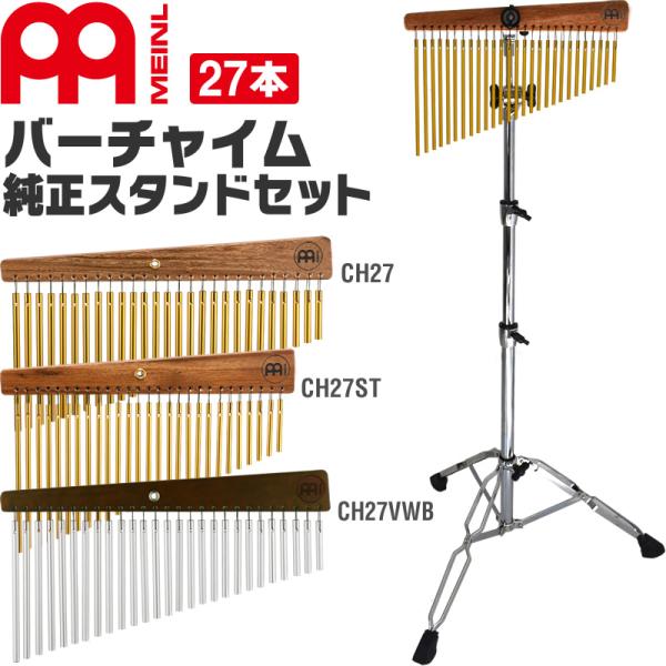 MEINL Percussion バーチャイム 27bars 純正スタンドセット〔CH27 CH27...