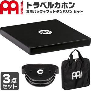 MEINL Percussion トラベルカホン + 専用ケース + フットタンバリンセット［TCAJ1BK / MSTTCAJB / FJS2SBK］［マイネル パーカッション Travel Cajon］｜sakuragakki