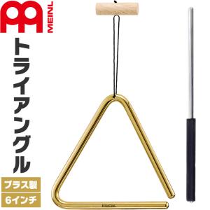 MEINL Percussion トライアングル ブラス製 6" TRI15B ビーター付属［マイネル パーカッション TRIANGLE Solid Brass 約15cm］〈ゆうパケット対応〉｜sakuragakki