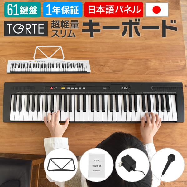 torte 電子ピアノ 61