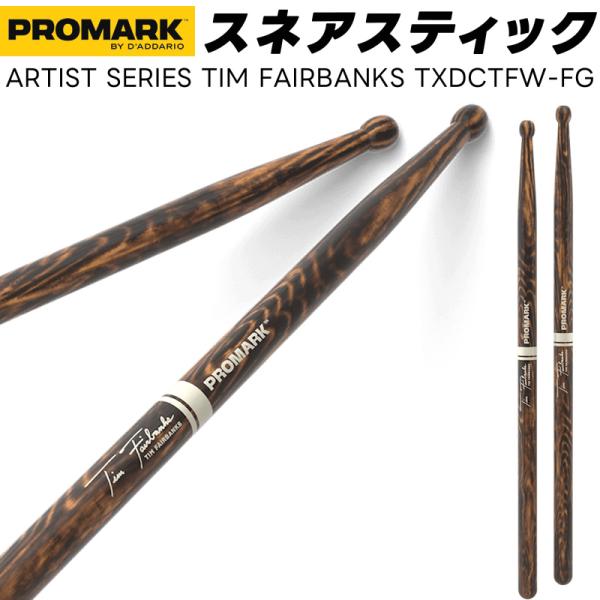 PROMARK スネアスティック Tim Fairbanks TXDCTFW-FG Fire Gra...