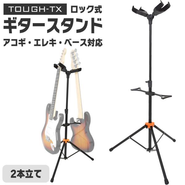 TOUGH-TX 2本立てロック式ギタースタンド TX-GS02〔アコースティックギター/エレキギタ...