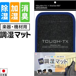 調湿マット 楽器・機材ケース用 TOUGH-TX TX-SCMAT01［加湿 除湿 消臭 脱臭 シート ギター エレキ アコギ エフェクター 乾燥 湿気］〈ゆうパケット対応〉｜sakuragakki