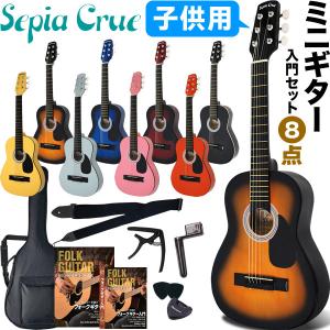 〔8点販売終了〕ミニギター 初心者 8点 入門 セット W-50〔アコギ アコースティックギター 初心者 キッズ 小さい 小型〕