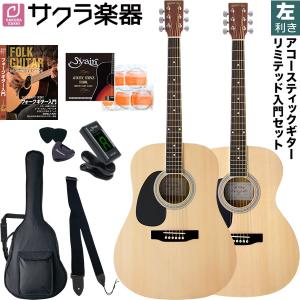 アコースティックギター 左利き用 HONEY BEE W-17LH / F-17LH リミテッドセット［ハニービー アコギ W17LH F17LH レフトハンド］〈大型荷物〉｜サクラ楽器 Yahoo!ショッピング店