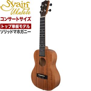 S.Yairi ウクレレ YU-C-03MTS 単品［コンサート、マホガニー、トップ単板、ギアペグ仕様、ギグバッグ付属］｜sakuragakki