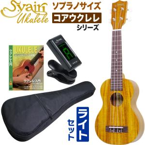 S.Yairi ウクレレ YU-S-01K 入門ライトセット（ソプラノ、コア材、ギアペグ、ギグバッグ付属)