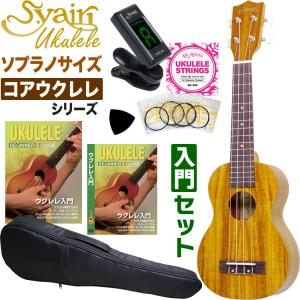 S.Yairi ウクレレ YU-S-03MTS 入門セット〔ソプラノサイズ、マホガニー