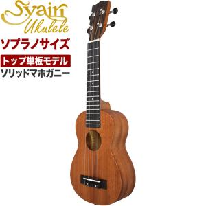 S.Yairi ウクレレ YU-S-03MTS 入門セット〔ソプラノサイズ、マホガニー