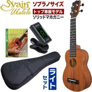 S.Yairi ウクレレ YU-S-01K 入門ライトセット〔ソプラノ、コア材