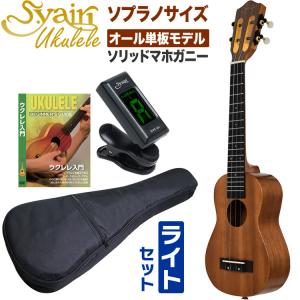 S.Yairi ウクレレ YU-S-03MTS 入門セット〔ソプラノサイズ、マホガニー