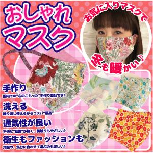 おしゃれ　マスク　手作り　日本製　洗える　感染予防　飛沫対策　リバーシブル 　布製