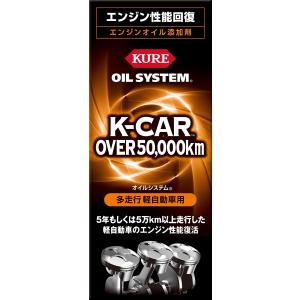 KURE(呉工業) オイルシステム 多走行軽自動車用 (180ml)｜sakurai-shop