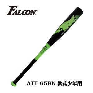 あすつく Falcon ファルコン 野球 バット 軟式 ジュニア 少年 子供 小学生用 小学校低学年向け 金属製  ATT-66BK｜sakurai