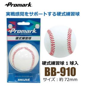 BB-910 プロマーク Promark サクライ貿易 硬式練習ボール