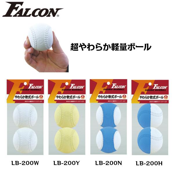 Falcon ファルコン やわらか軟式ボール (軽量 ソフト)2球入り LB-200 (野球 ボール...