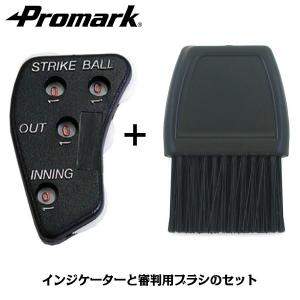 あすつく PROMARK プロマーク 野球 審判用品 審判用ブラシ インジケーター カウント 審判用ハケ ベースブラシ 硬式 軟式 セット SI-300-SI-200｜sakurai