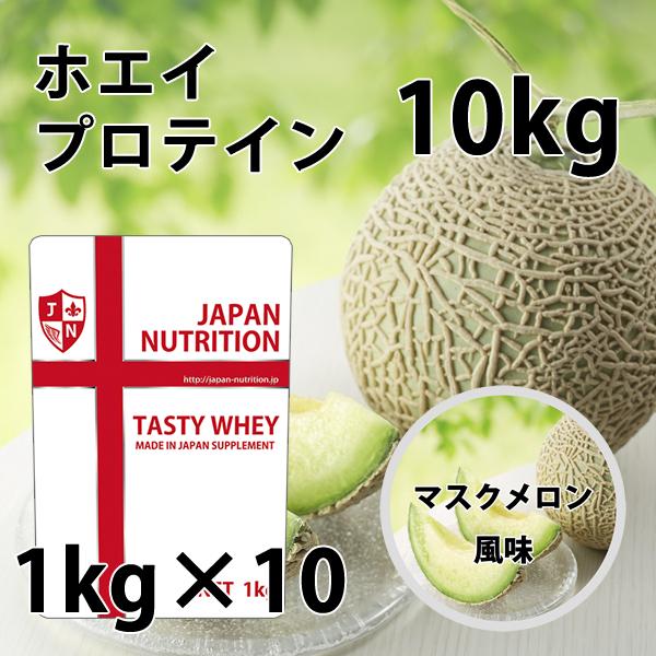 ホエイプロテイン 10kg 安い 美味しい マスクメロン味 国産 無添加 筋トレ トレーニング ダイ...