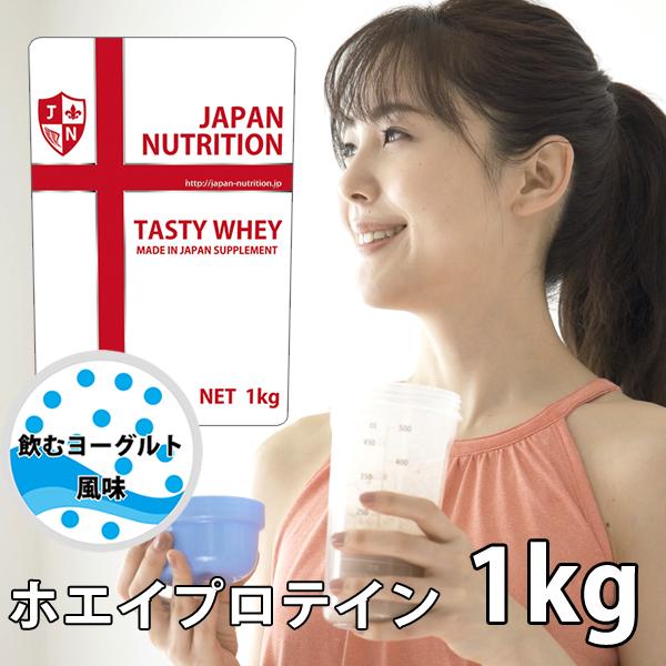 ホエイプロテイン 1kg 安い 美味しい 飲むヨーグルト味 国産 無添加 筋トレ トレーニング ダイ...