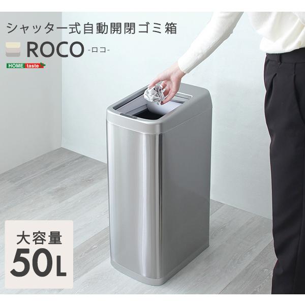 【ポイント5倍】シャッター式50L自動開閉ゴミ箱【ROCO-ロコ-】