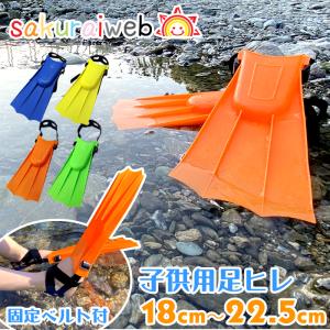 足ヒレ 子供用 フィン 足ひれ ダイビングフィン トレーニングフィン 水泳 海遊び 川遊び 18cm 〜 22.5cm シュノーケリング キッズ ブルー イエロー オレンジ