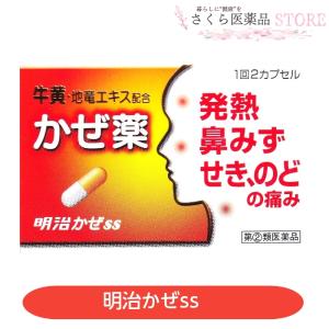 明治かぜss 牛黄 地竜 明治製薬 12カプセル 発熱 鼻水 せき のどの痛み【指定第2類医薬品】富山 配置薬 置き薬｜さくら医薬品ストア