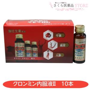 クロンミン内服液II 30mL 10本 ロクジョウ ニンジン 牛黄 【第3類医薬品】 肉体疲労 配置薬 置き薬 送料無料