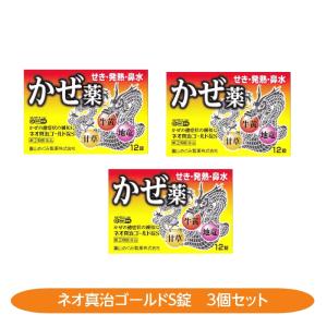 ネオ真治ゴールド錠S 3個セット  12錠 せき 発熱 鼻水 牛黄 カンゾウ ジリュウ 富山めぐみ製薬富山 配置薬 置き薬