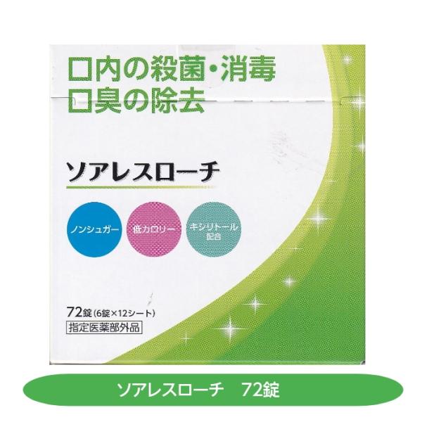 【指定医薬部外品】ソアレスローチ 72錠 口内の殺菌・消毒 口臭除去 ノンシュガー 低カロリー キシ...