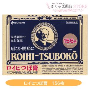 【第3類医薬品】ロイヒつぼ膏 156枚 肩こり 腰痛 温感 血行促進 ニチバン 関節痛 打撲 捻挫 筋肉痛 セルフメディケーション対象商品｜sakuraiyakuhin-store