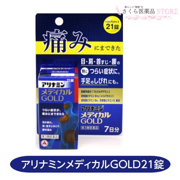 アリナミンメディカルゴールド 21錠 トライアルサイズ 送料無料目の疲れ 肩こり 首筋のこり 腰痛 ...