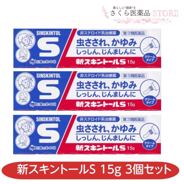 【第3類医薬品】新スキントールS 15g 3個セット　しっしん　かゆみ　じんましん　虫刺され　15g...