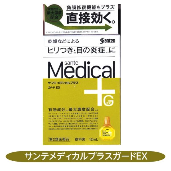 【第2類医薬品】サンテメディカルプラスガードEX 12mL 参天製薬 目の乾燥 炎症