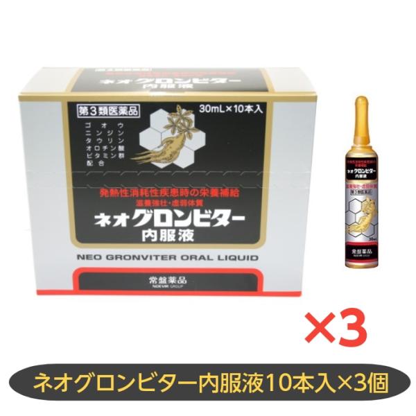 ネオグロンビター内服液　常盤薬品　ゴオウ　配置薬　置き薬　富山　30mL10本入  3個セット