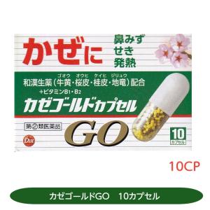 【指定第2類医薬品】カゼゴールドGO　富山　配置薬　置き薬　地竜等生薬配合　10カプセル　第一薬品工業