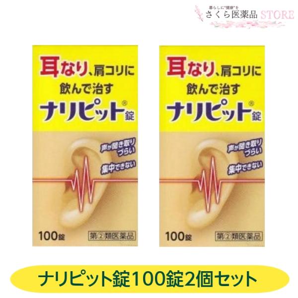 【指定第2類医薬品】ナリピット錠 2個セット耳なり　肩こり　皮膚炎　じんましん　にきび　吹き出物　