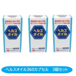 高コレステロール血症改善　ヘルスオイル 3個セット 360カプセル 動脈硬化　高脂血症　心筋梗塞予防...