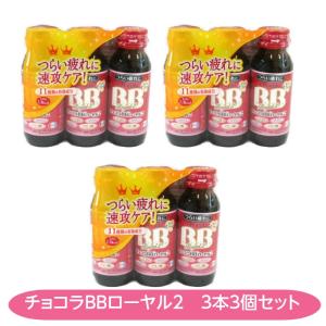 【指定医薬部外品】チョコラBBローヤル2 3本3個セット 疲労 ビタミンB2 ローヤルゼリー アミノ...