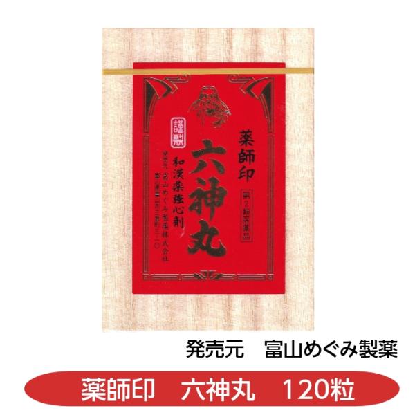 【第2類医薬品】薬師印六神丸 120粒 動悸 息切れ 気付け 富山めぐみ製薬 配置薬 置き薬 富山