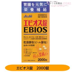 エビオス錠 2000錠 ビール酵母 胃もたれ 消化不良 二日酔 おなかのハリ【指定医薬部外品】 アサヒ｜さくら医薬品ストア