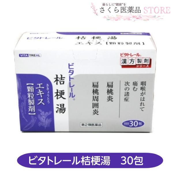 【第2類医薬品】ビタトレール桔梗湯 30包 扁桃炎 扁桃周囲炎 咽喉のはれ 桔梗湯