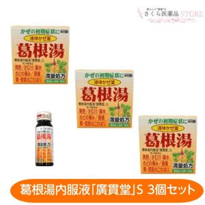 葛根湯内服液「廣貫堂」Ｓの商品画像