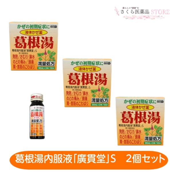 【第2類医薬品】葛根湯内服液「廣貫堂」S 3個セット 液体風邪薬 発熱 さむけ 鼻水 のどの痛み 廣...