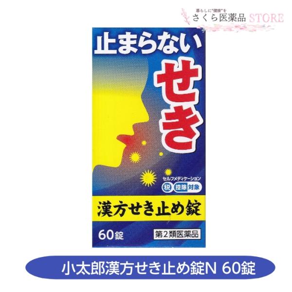 【第2類医薬品】小太郎漢方せき止め錠N 60錠 漢方薬 せき せき止め 小太郎漢方製薬 送料無料