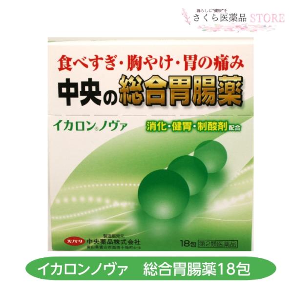 【第2類医薬品】イカロンノヴァ 18包 中央薬品 食べ過ぎ 飲みすぎ 胃の痛み 消化 健胃 制酸