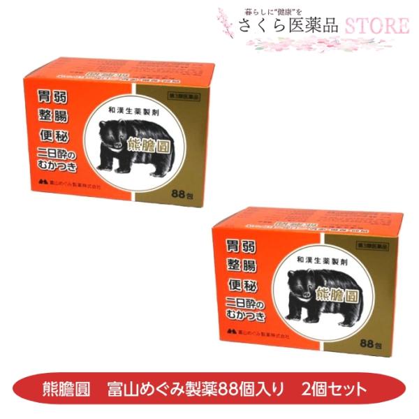 【第3類医薬品】熊膽圓 88包2個セット 富山めぐみ製薬 ゆうたん くまのい 富山 配置薬 置き薬 ...