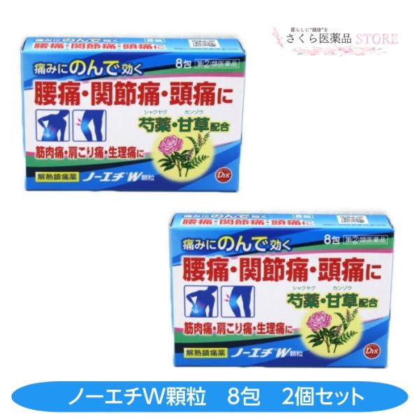 【指定第2類医薬品】ノーエチW 8包 2個セット 腰痛 関節痛 頭痛 肩こり 筋肉痛 神経痛 解熱鎮...