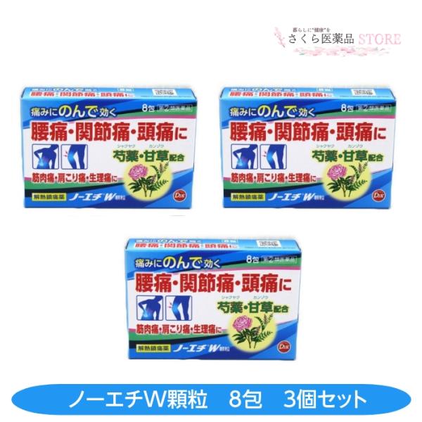 【指定第2類医薬品】ノーエチW 8包 3個セット 腰痛 関節痛 頭痛 肩こり 筋肉痛 神経痛 解熱鎮...